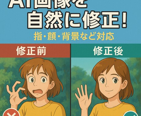 ＡＩ画像の“惜しい1枚”をプロが自然に手直します 捨てるのがもったいない「惜しい画像」をプロが修正します！ イメージ1