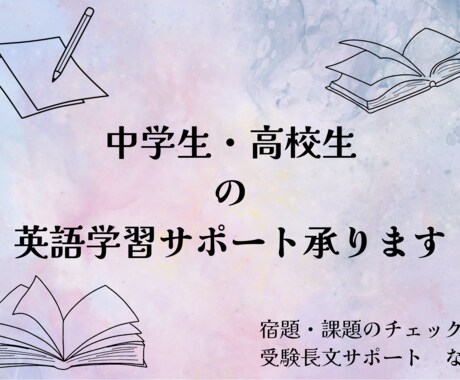 中学生・高校生の英語学習のサポートを承ります 宿題課題サポートや高校・大学受験の長文読解サポートも可能！ イメージ1