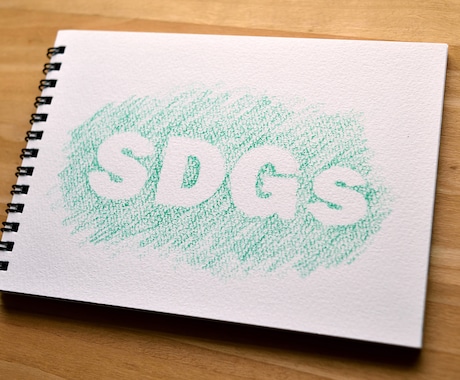 企業のSDGsを診断致します SDGsの取り組みなさっていますか？ イメージ1
