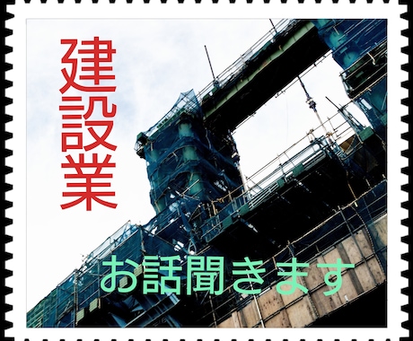 建設業の悩みや愚痴を聞きます 建設業についてお話を聞きます。 イメージ1