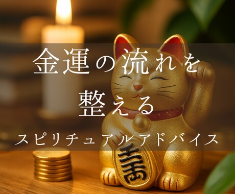 タロットと数秘と風水で金運を導きます 金運の流れを整えるスピリチュアルアドバイス イメージ1