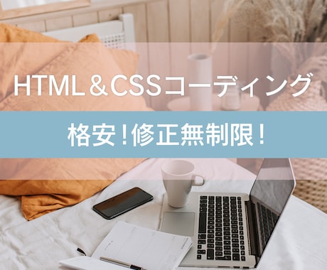 準備中！HTML・CSSコーディング代行承ります 理想のWebページを一緒に作成しましょう！ イメージ1