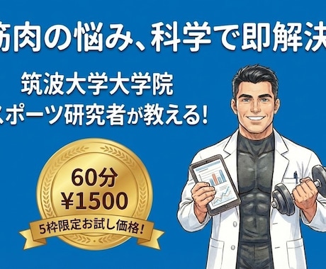 科学的に効果のでるダイエット法伝授します 【筑波大学大学院】一生使える科学的に正しいダイエット法 イメージ1