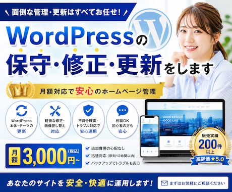WordPressの保守・修正・更新をします 月額対応｜ホームページ管理・軽作業・相談OK イメージ1