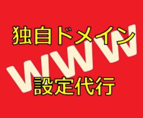 独自ドメインをWordpressに設定代行します お名前.com→さくらサーバー、Xserverなど イメージ1