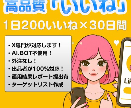 品質重視｜Xの【いいね】専門で作業代行します ■優良な「200いいね」代行サービスを30日連続でご提供 イメージ1