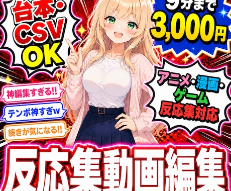 アニメ・漫画・ゲームの反応集動画を編集します 台本・CSV入稿OK｜9分3,000円｜反応集特化 イメージ1