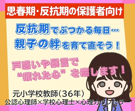 思春期/反抗期の子育てに悩む親御さんを支えます 反抗期でぶつかる毎日を越えて、親子の絆を育て直そう！ イメージ1