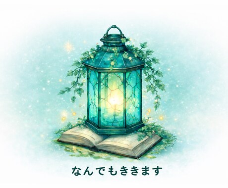 どんなことも短い時間からでもききます うれしいこともかなしいことも面白いこともどうぞ イメージ1