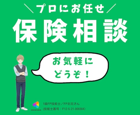 プロのFPが最適な保険を提案します あなたの保険は私にお任せ下さい！ イメージ1