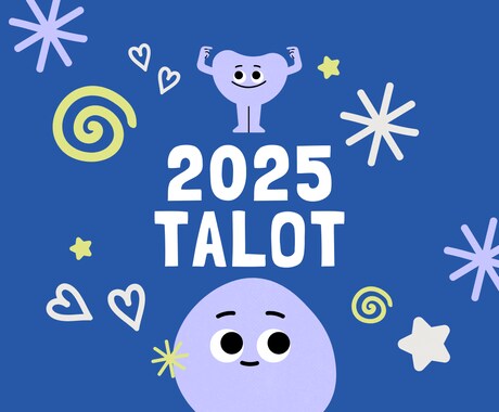 あなたの2025年の運勢、占います タロットカードで占います。参考のひとつにどうぞ⭐️ イメージ1