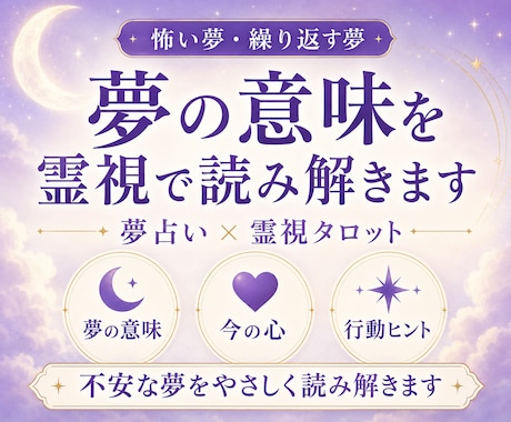 怖い夢・繰り返す夢の意味を霊視で読み解きます 夢占い×霊視タロットで今の心へのヒントをお届け イメージ1