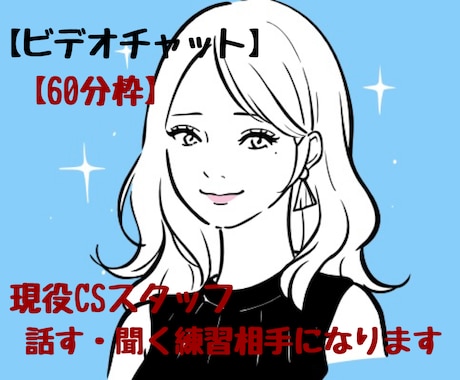 リピーター様限定￤話す・聞く練習相手になります 【60分枠】現役CSスタッフ￤トーク￤話し方￤聞き方￤練習 イメージ1