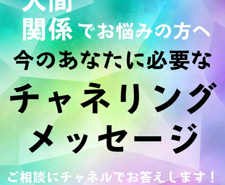 人間関係のお悩みにチャネリングしてお答えします あなたを守護してくれている見えない存在からのメッセージ イメージ1