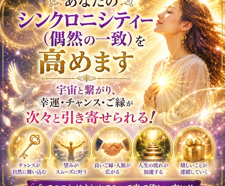 あなたのシンクロニシティ―(偶然の一致)を高めます 全てのことがまとめてやって来て欲しい方に‼ イメージ1