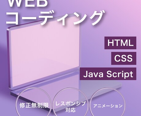 デザインをもとにコーディング致します 安価で安心なコーディングを心がけています。 イメージ1