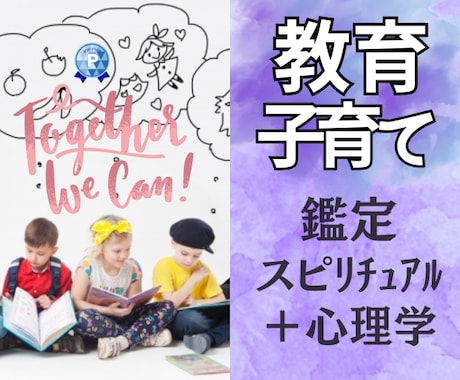 悩まないで❗　教育と心理のプロが子育て鑑定します 【英国NLP有資格】✨子供の悩み✨スピ❌心理学で乗り越える イメージ1