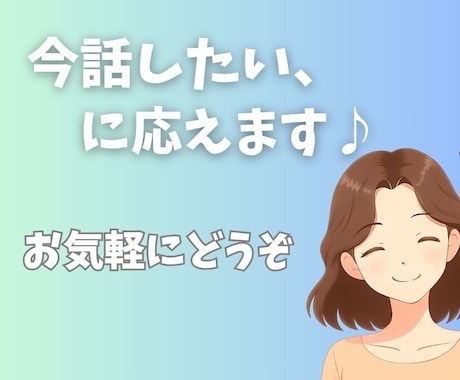 こころの中の声、お聞きします 気軽に雑談してスッキリしませんか？ イメージ1