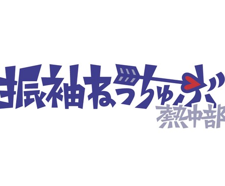 とびきりイケてるロゴつくります 用途・ご希望のテイストなどお気軽にご相談くださいませ イメージ2