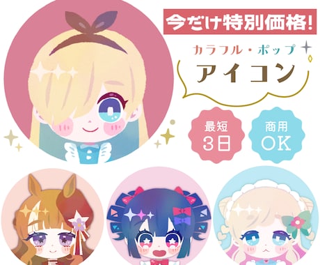 8/31まで特別価格！キュートなアイコン作成します イメージ1