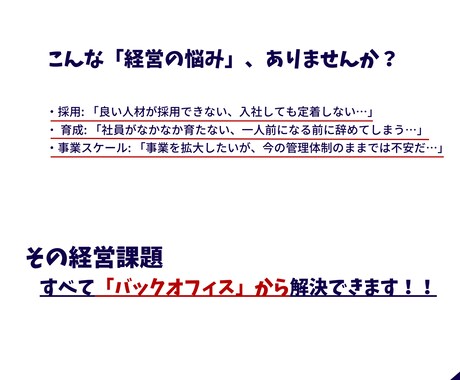 バックオフィスから始める組織作ります 現役経営者が「採用・育成・事業スケール」の悩みを仕組みで解決 イメージ1