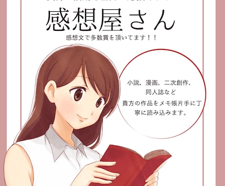 メモ帳片手に心を込めた感想を届けます 貴方の大切な作品を深読みし、感想を伝えます。 イメージ1