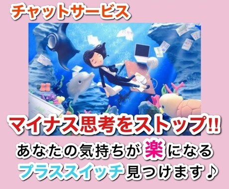 マイナス思考をストップさせます 『チャット』あなたの気持ちが楽になるプラススイッチ見つけます イメージ1