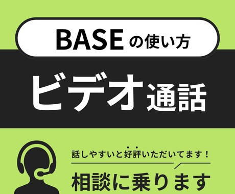 BASE 使い方のお悩み相談のりますます 1時間じっくりとプロに相談できます イメージ1