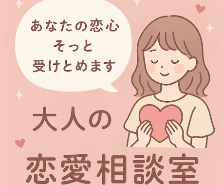 どんな相談でものります 「もう悩まない。恋の次の一歩を一緒に」 イメージ1