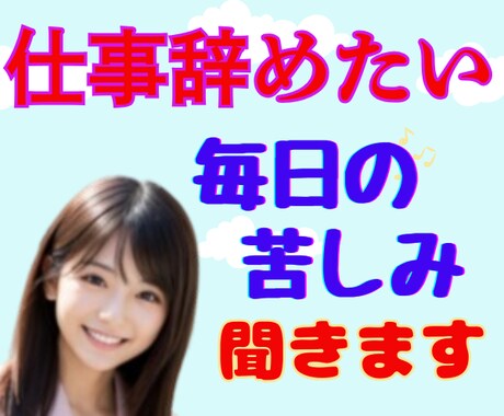 仕事辞めたい/行きたくない／その苦しみ聞きます まずは毒出しデトックス⭐️社畜脱却✨で本来の自分の取り戻し イメージ1