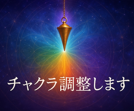 不調にアプローチ｜チャクラ診断×ヒーリングします 潜在エネルギーを整え、魂と心身を浄化。幸運体質へ導きます イメージ2