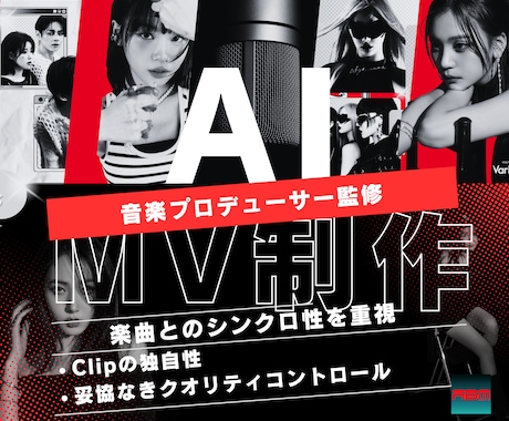 音楽プロ監修・AIミュージックビデオ制作します プロの制作ノウハウで妥協のない仕上がり イメージ1