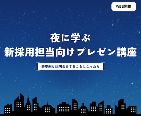 新採用担当者向けのWEBプレゼン講座をします 超実践型のプレゼン講座で母集団最大化を実現しましょう！ イメージ1