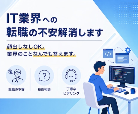 IT業界への転職の不安解消します 顔出しなしOK。業界のことなんでも答えます。 イメージ1