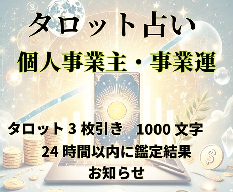 頑張る個人事業主へ◆事業運と流れを鑑定します ❣️タロット鑑定・1000文字・24時間以内にお届け❣️ イメージ2