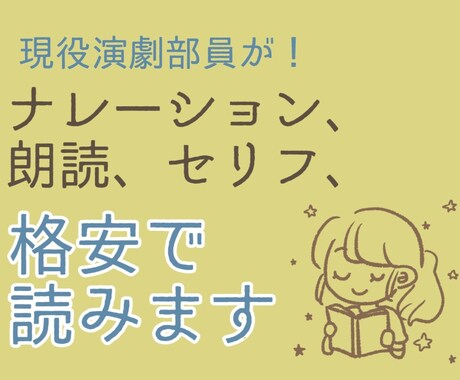 ナレーション、朗読、セリフ、格安で読みます 現役演劇部員が多種多様な声を吹き込みます イメージ1