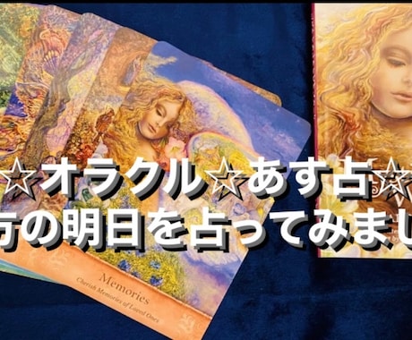 電話占い霊視★当たるオラクル1枚引❤️明日を視ます おみくじ感覚☆貴方の明日を占います❤️お手軽簡単オラクル占い イメージ2