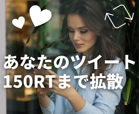 あなたのツイート拡散します 150RT，150いいねまで徹底拡散 イメージ1