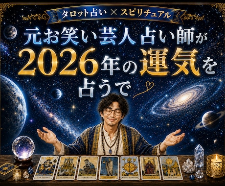 2026年の未来と運気をタロットで深く読み解きます あなたの未来を具体的に照らします✨不安な未来を安心に変えます イメージ1