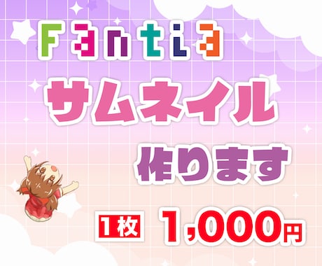 Fantiaのサムネイル作成承ります イメージ1