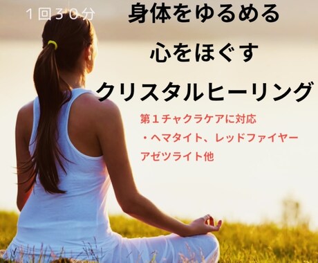 身体をゆるめる心をほぐすクリスタルヒーリングします 心身を緩めて「今ここに居る」心地よさを取り入れていきましょう イメージ1