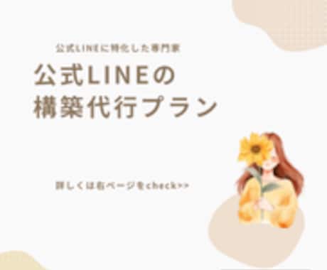 公式LINE専門！まずは形を作る構築代行します 公式LINEに特化した専門家による構築代行プラン イメージ1