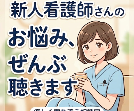 入職1年目の看護師さんのお話聴きます 仕事や人間関係で悩んでいる入職1年目の看護師さんへ イメージ1