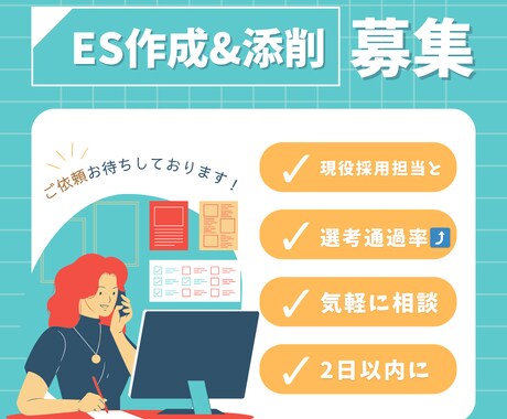 現役採用担当がエントリーシート作成＆添削します 初めての就活も安心！採用担当がESを作成します イメージ1