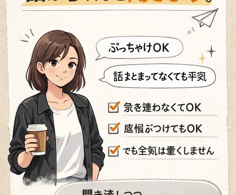 答えを出さない、少し引いた距離感で、聞きます ただ、話すだけの時間 顔出し不要／匿名OK イメージ1