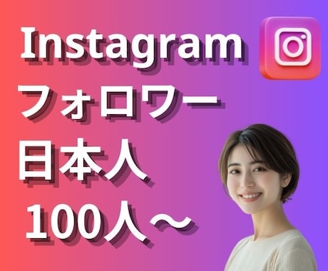男女指定可能のインスタ日本人フォロワーを増加します Instagram日本人フォロワーを100人増加します イメージ1