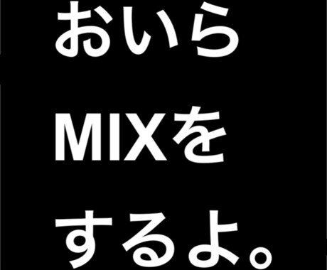 歌ってみたのMIX作業承ります 自分でMIXできねぇ！周りに頼めるやつもいねえ！って方 イメージ1