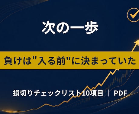 FX初心者に損切りチェックリストをお渡します 「切れない・早すぎる」を直す損切り10の質問リスト イメージ2