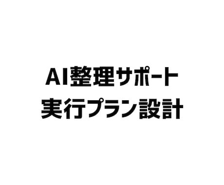 AIで事業アイデアを具体設計します アイデアを実行プランまで整理します イメージ1