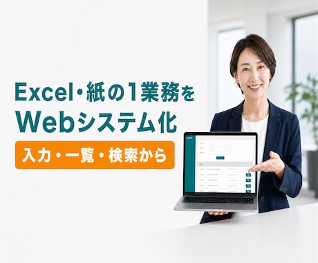 Excel・紙の1業務をWebシステム化します 入力・一覧・検索から、まず1業務を使える形にします イメージ1